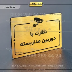 پلاک راهنما نظارت با دوربین مداربسته - Image 16